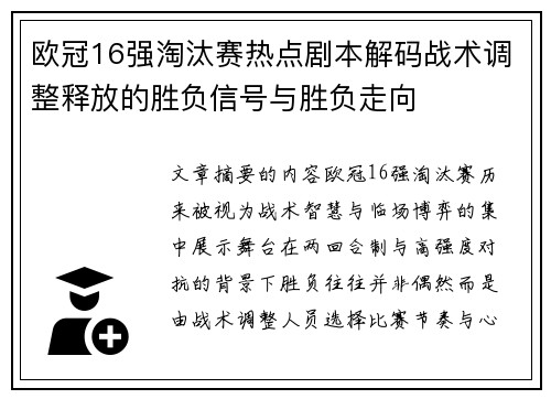 欧冠16强淘汰赛热点剧本解码战术调整释放的胜负信号与胜负走向
