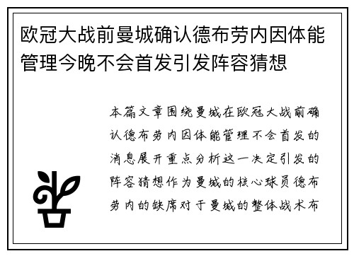 欧冠大战前曼城确认德布劳内因体能管理今晚不会首发引发阵容猜想