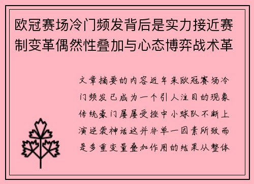 欧冠赛场冷门频发背后是实力接近赛制变革偶然性叠加与心态博弈战术革新 欧冠赛场冷门频发背后是实力接近赛制变革偶然性叠加与心态博弈战术革新