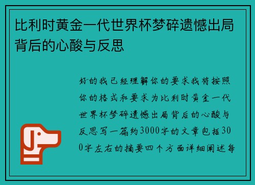 比利时黄金一代世界杯梦碎遗憾出局背后的心酸与反思 比利时黄金一代世界杯梦碎遗憾出局背后的心酸与反思