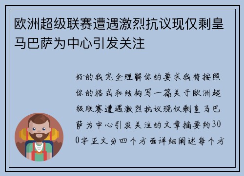 欧洲超级联赛遭遇激烈抗议现仅剩皇马巴萨为中心引发关注