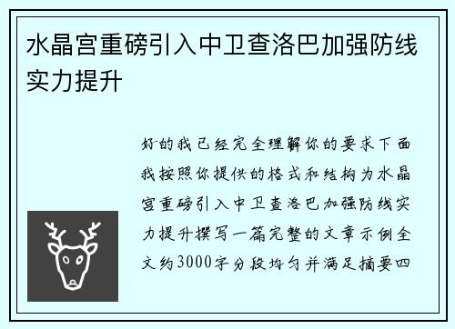 水晶宫重磅引入中卫查洛巴加强防线实力提升
