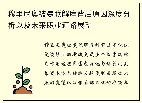 穆里尼奥被曼联解雇背后原因深度分析以及未来职业道路展望 穆里尼奥被曼联解雇背后原因深度分析以及未来职业道路展望