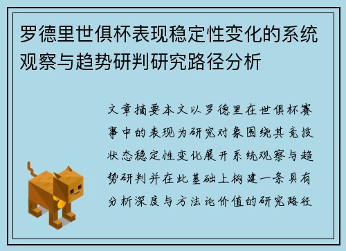 罗德里世俱杯表现稳定性变化的系统观察与趋势研判研究路径分析 罗德里世俱杯表现稳定性变化的系统观察与趋势研判研究路径分析