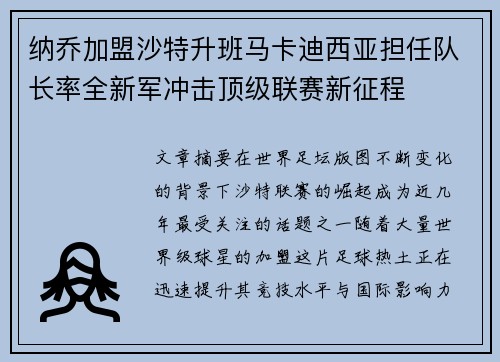 纳乔加盟沙特升班马卡迪西亚担任队长率全新军冲击顶级联赛新征程 纳乔加盟沙特升班马卡迪西亚担任队长率全新军冲击顶级联赛新征程