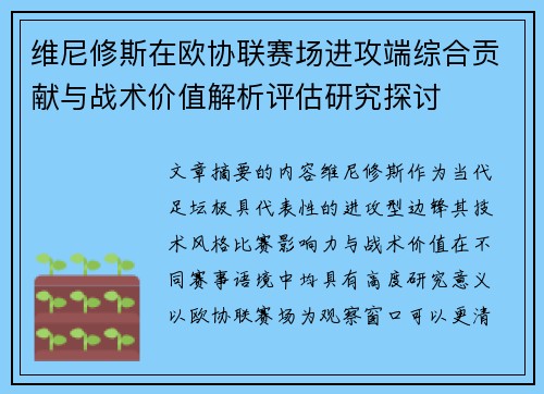 维尼修斯在欧协联赛场进攻端综合贡献与战术价值解析评估研究探讨 维尼修斯在欧协联赛场进攻端综合贡献与战术价值解析评估研究探讨