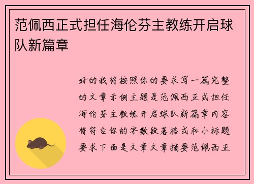 范佩西正式担任海伦芬主教练开启球队新篇章 范佩西正式担任海伦芬主教练开启球队新篇章