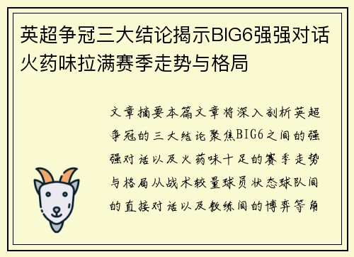 英超争冠三大结论揭示BIG6强强对话火药味拉满赛季走势与格局