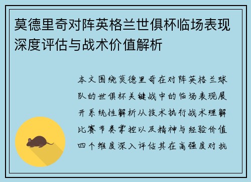 莫德里奇对阵英格兰世俱杯临场表现深度评估与战术价值解析 莫德里奇对阵英格兰世俱杯临场表现深度评估与战术价值解析
