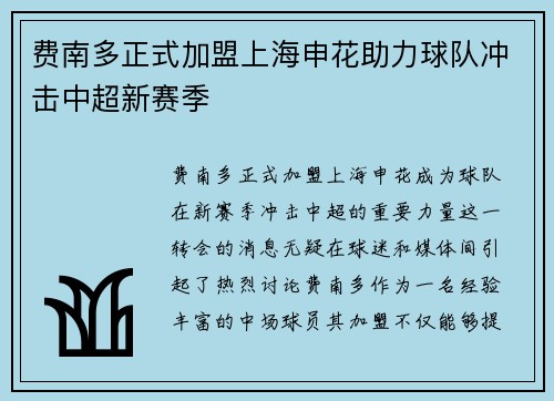 费南多正式加盟上海申花助力球队冲击中超新赛季 费南多正式加盟上海申花助力球队冲击中超新赛季
