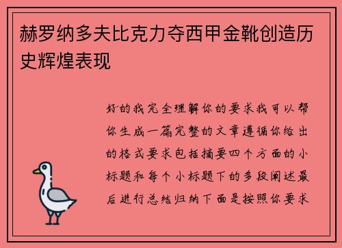 赫罗纳多夫比克力夺西甲金靴创造历史辉煌表现