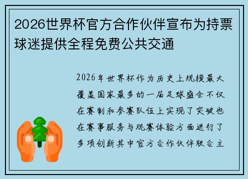 2026世界杯官方合作伙伴宣布为持票球迷提供全程免费公共交通