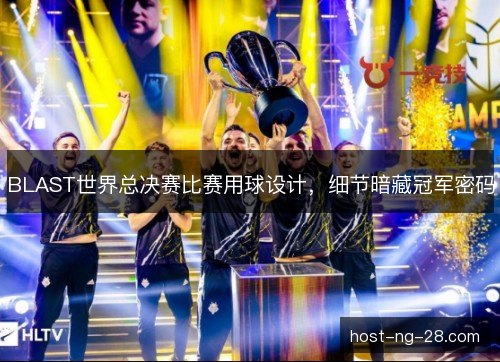 BLAST世界总决赛比赛用球设计，细节暗藏冠军密码