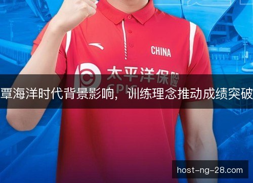 覃海洋时代背景影响，训练理念推动成绩突破